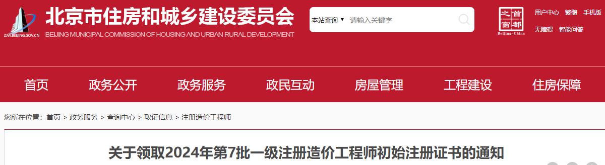 北京关于领取2024年第7批一级注册造价工程师初始注册证书的通知
