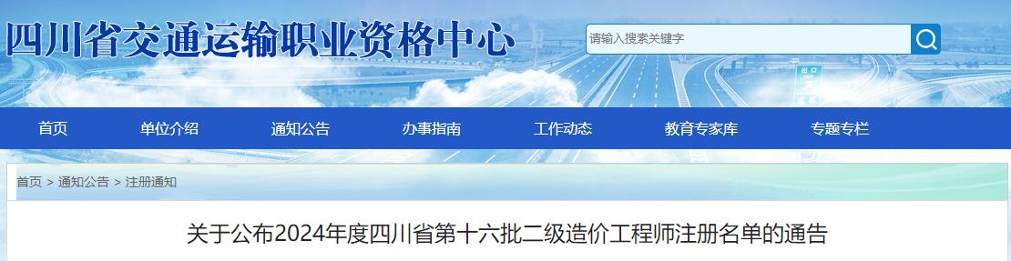 关于公布2024年度四川省第十六批二级造价工程师注册名单的通告