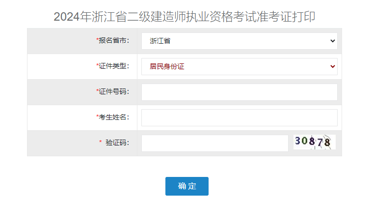 2024年浙江二级建造师考试准考证打印入口已开通