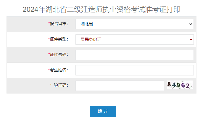 2024年湖北二级建造师考试准考证打印入口已开通