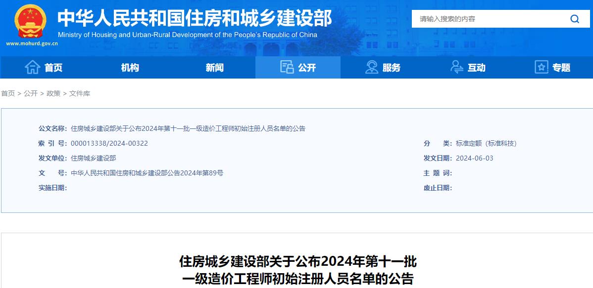 关于公布2024年第十一批一级造价工程师初始注册人员名单的公告