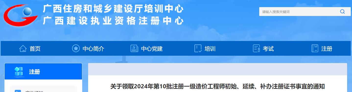 广西关于领取2024年第10批注册一级造价工程师初始、延续、补办注册证书事宜的通知