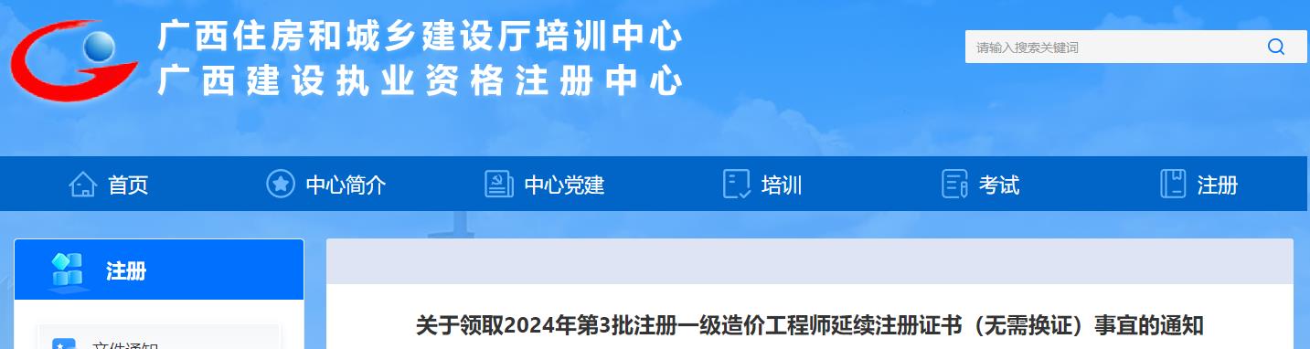 关于领取2024年第3批注册一级造价工程师延续注册证书（无需换证）事宜的通知