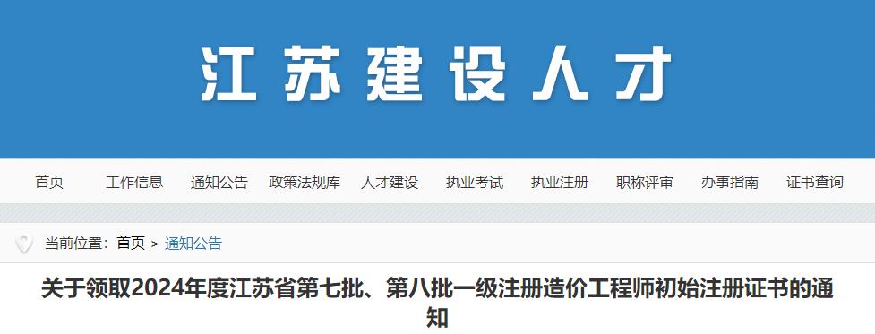 关于领取2024年度江苏省第七批、第八批一级注册造价工程师初始注册证书的通知