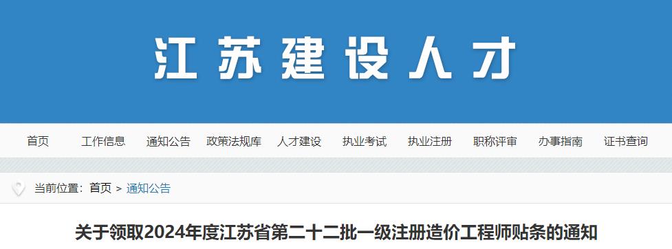 关于领取2024年度江苏省第二十二批一级注册造价工程师贴条的通知
