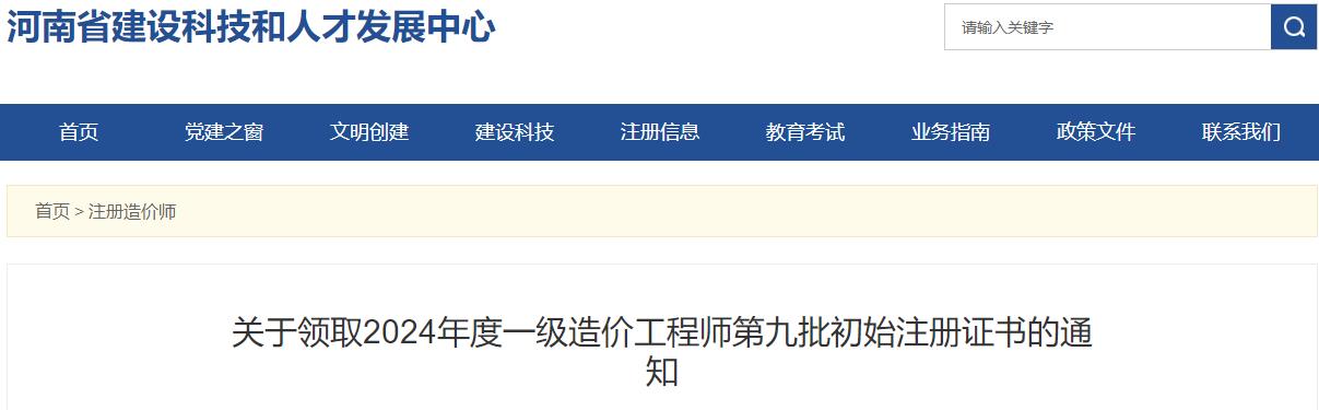 关于领取2024年度一级造价工程师第九批初始注册证书的通知