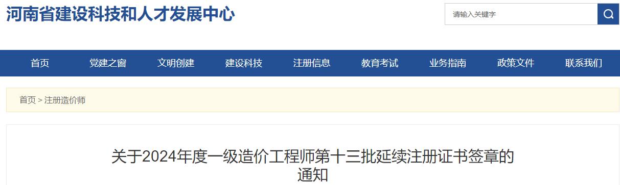 关于2024年度一级造价工程师第十三批延续注册证书签章的通知