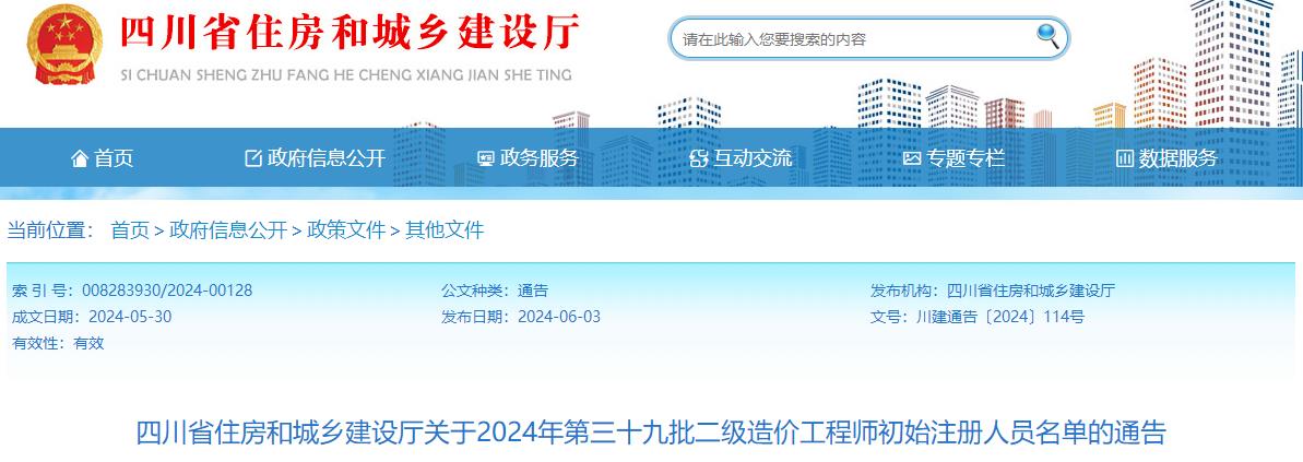 四川省住房和城乡建设厅关于2024年第三十九批二级造价工程师初始注册人员名单的通告