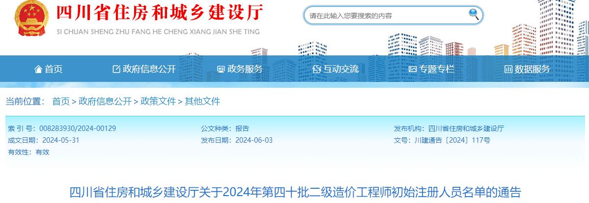 四川省住房和城乡建设厅关于2024年第四十批二级造价工程师初始注册人员名单的通告