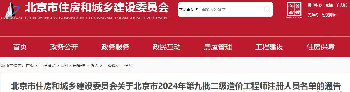 北京市住房和城乡建设委员会关于北京市2024年第九批二级造价工程师注册人员名单的通告