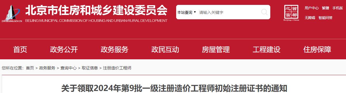 北京关于领取2024年第9批一级注册造价工程师初始注册证书的通知