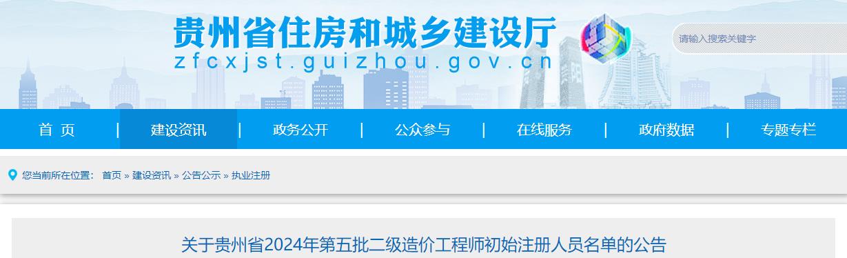 关于贵州省2024年第五批二级造价工程师初始注册人员名单的公告