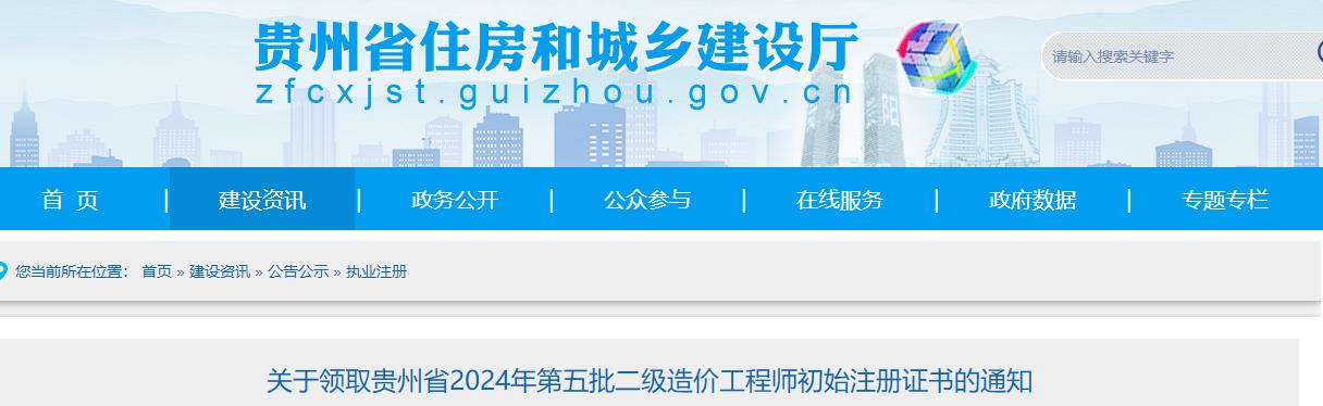 关于领取贵州省2024年第五批二级造价工程师初始注册证书的通知