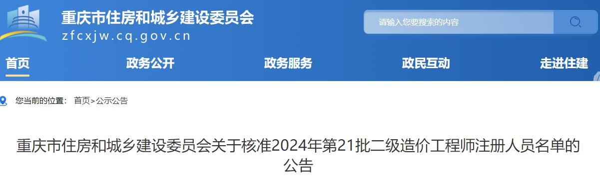 重庆市住房和城乡建设委员会关于核准2024年第21批二级造价工程师注册人员名单的公告