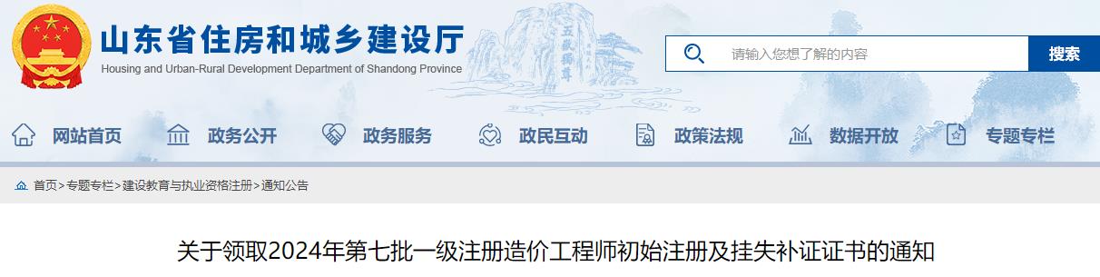 山东2024年第七批一级注册造价工程师初始注册及挂失补证证书领取通知