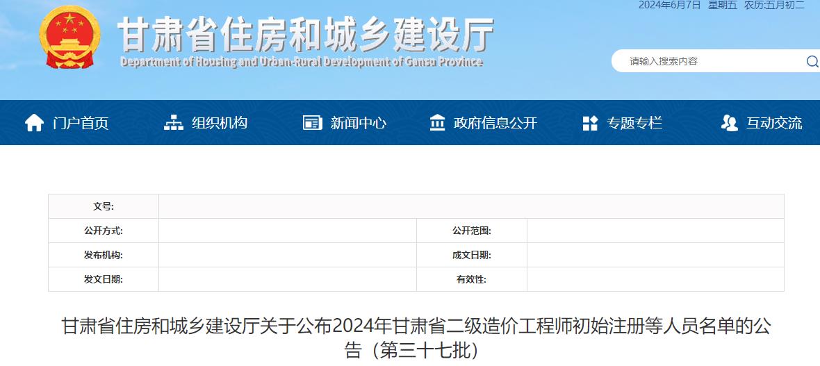 甘肃2024年第三十七批二级造价工程师初始注册等人员名单公布