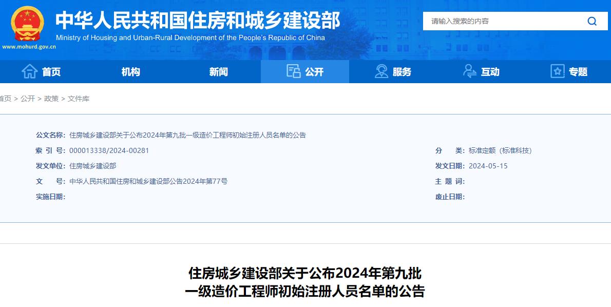 关于公布2024年第九批一级造价工程师初始注册人员名单的公告