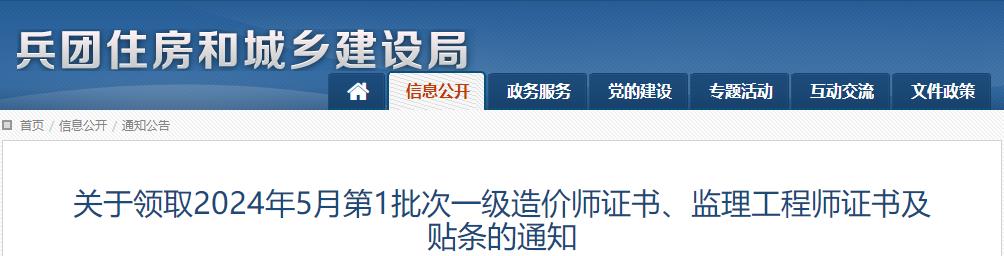 关于领取2024年5月第1批次一级造价师证书、监理工程师证书及贴条的通知