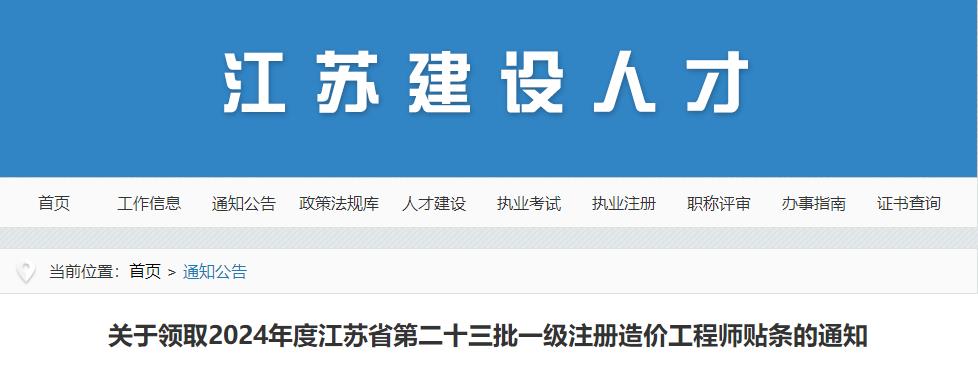 关于领取2024年度江苏省第二十三批一级注册造价工程师贴条的通知