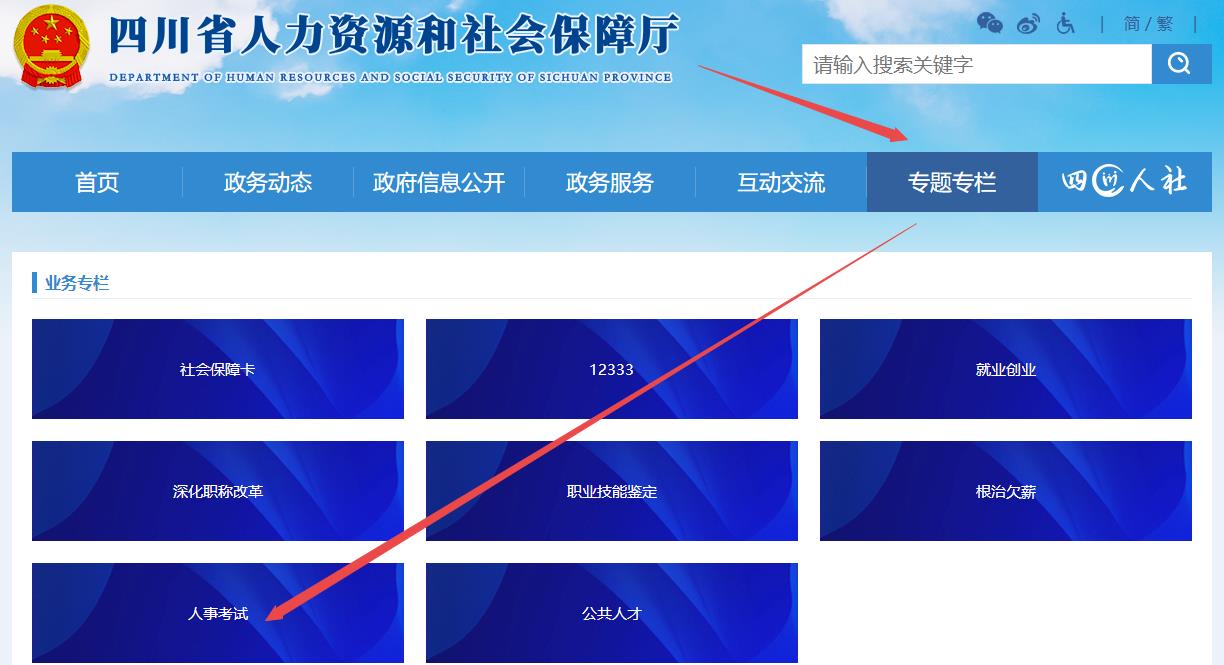 四川人事考试专栏