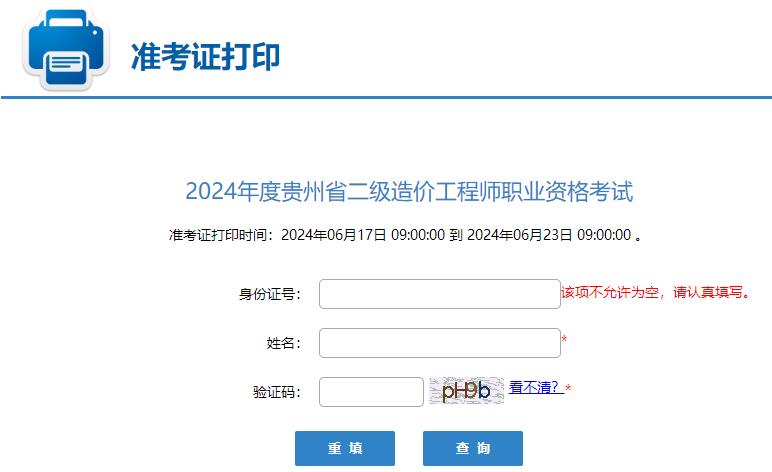 2024年度贵州省二级造价工程师职业资格考试准考证打印入口