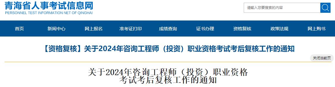 青海关于2024年咨询工程师（投资）职业资格考试考后复核工作的通知