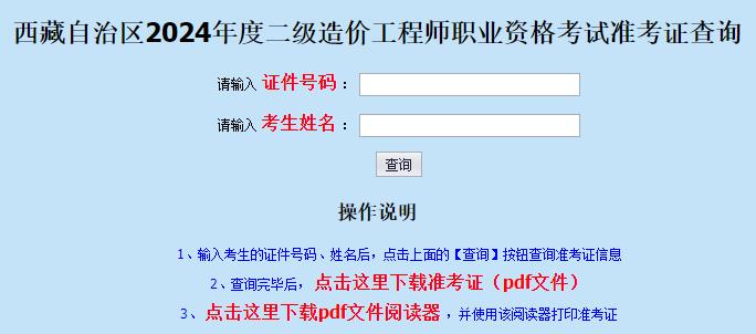 西藏自治区2024年度二级造价工程师职业资格考试准考证