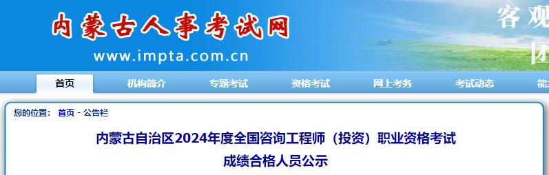 内蒙古自治区2024年度全国咨询工程师（投资）职业资格考试成绩合格人员公示