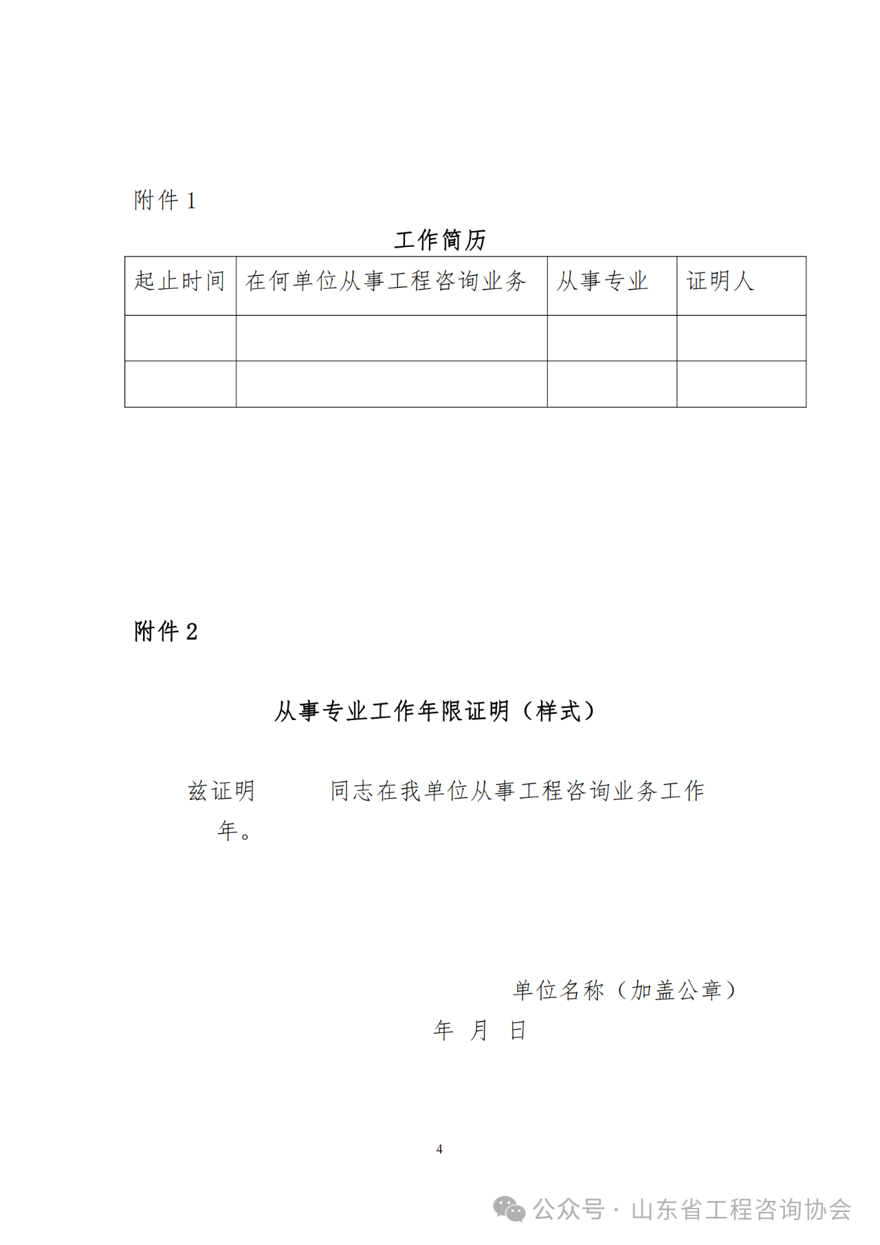 关于《2024年度山东省咨询工程师（投资）职业资格考试考后审核》的通知-4