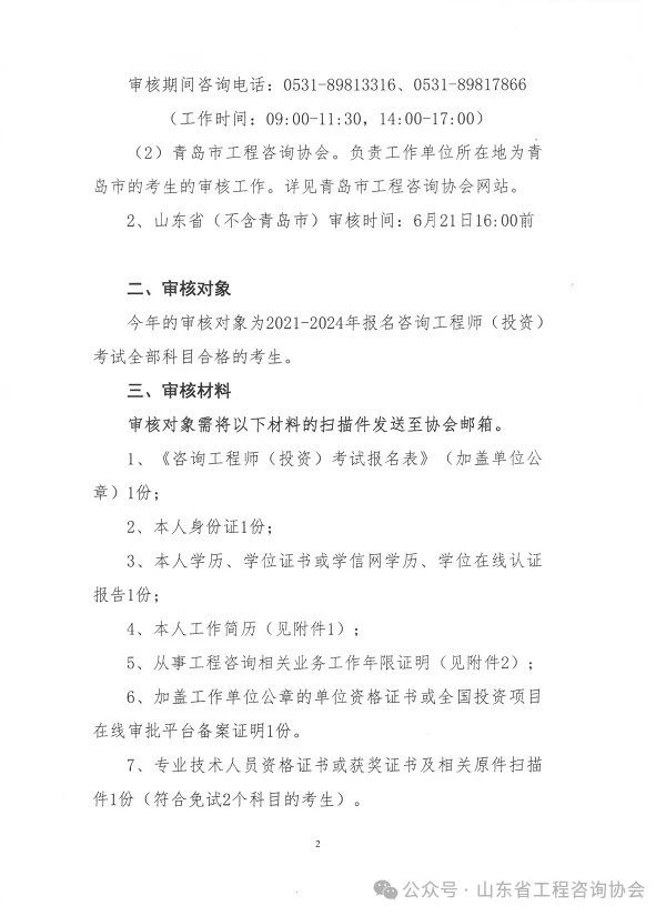 关于《2024年度山东省咨询工程师（投资）职业资格考试考后审核》的通知-2