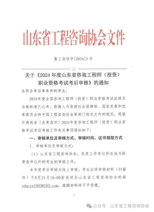 关于《2024年度山东省咨询工程师（投资）职业资格考试考后审核》的通知-1