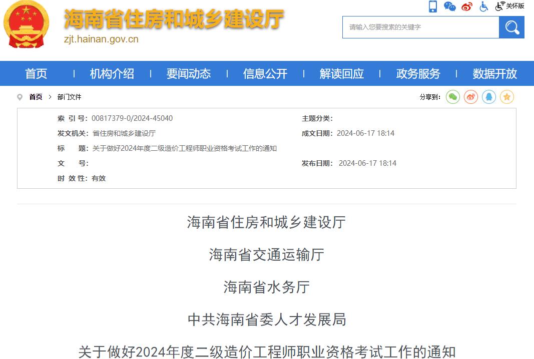 海南省关于做好2024年度二级造价工程师职业资格考试工作的通知