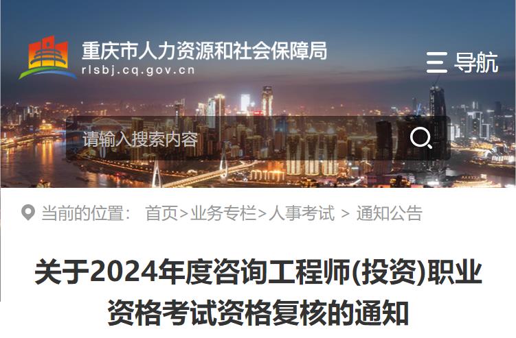 重庆关于2024年度咨询工程师(投资)职业资格考试资格复核的通知