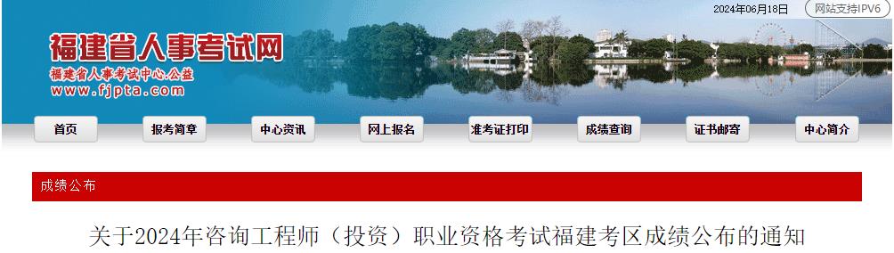 福建省2024年咨询工程师考试成绩核查申请时间：6月17日至7月1日