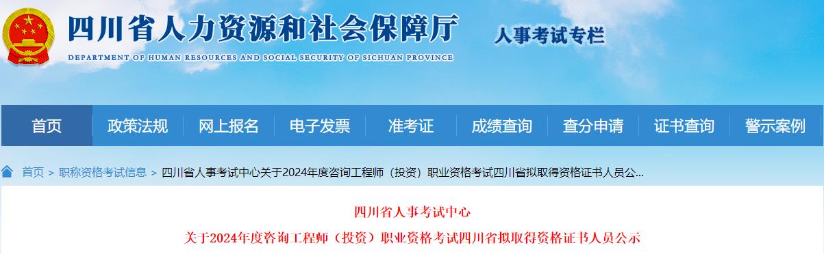 2024年咨询工程师（投资）职业资格考试四川省拟取得资格证书人员公示