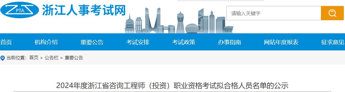 2024年度浙江省咨询工程师（投资）职业资格考试拟合格人员名单的公示