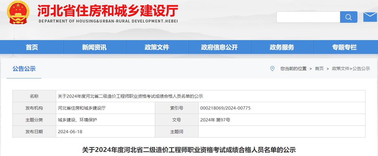 关于2024年度河北省二级造价工程师职业资格考试成绩合格人员名单的公示