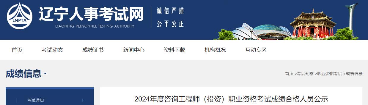 辽宁2024年度咨询工程师（投资）职业资格考试成绩合格人员公示