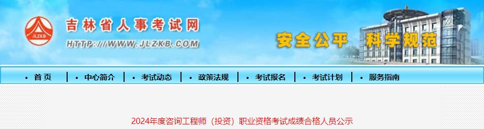 吉林省2024年度咨询工程师（投资）职业资格考试成绩合格人员公示