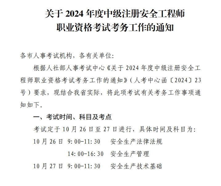 浙江关于2024年中级注册安全工程师考试考务工作的通知