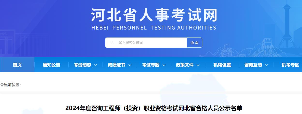 河北2024年度咨询工程师（投资）职业资格考试河北省合格人员公示名单