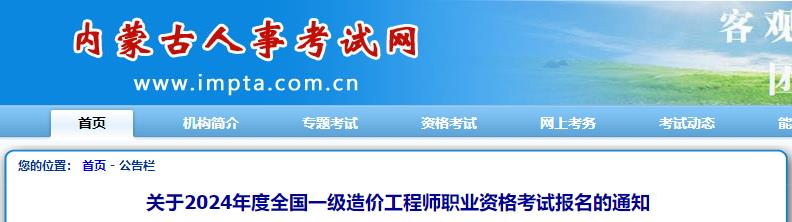 关于2024年度全国一级造价工程师职业资格考试报名的通知