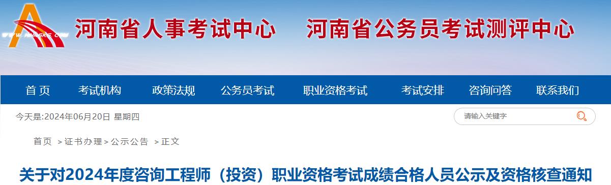 河南关于2024年咨询工程师（投资）职业资格考试资格核查的通知