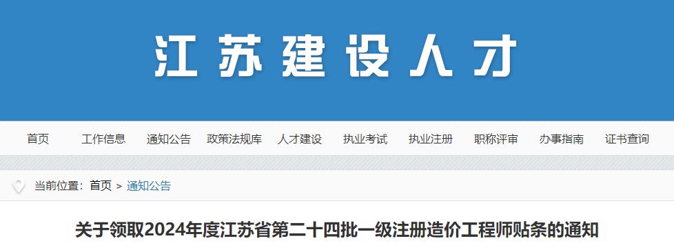 关于领取2024年度江苏省第二十四批一级注册造价工程师贴条的通知