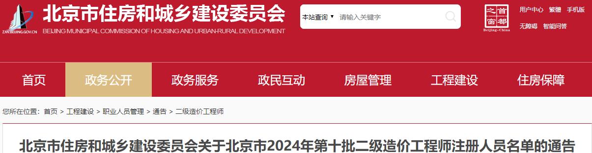 关于北京市2024年第十批二级造价工程师注册人员名单的通告