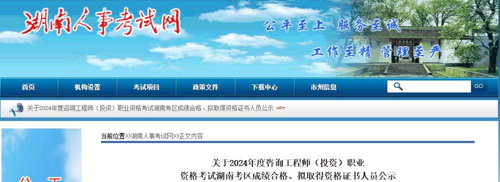 湖南关于2024年咨询工程师考试成绩合格、拟取得资格证书人员公示