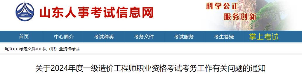 山东关于2024年度一级造价工程师职业资格考试考务工作有关问题的通知