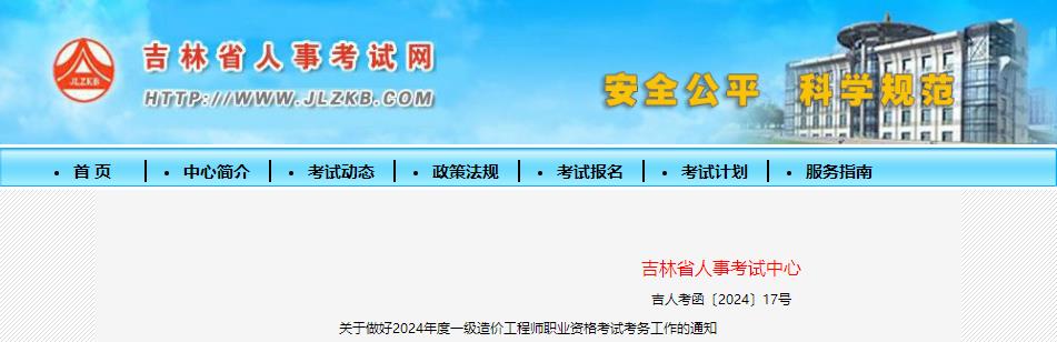 关于做好2024年度一级造价工程师职业资格考试考务工作的通知