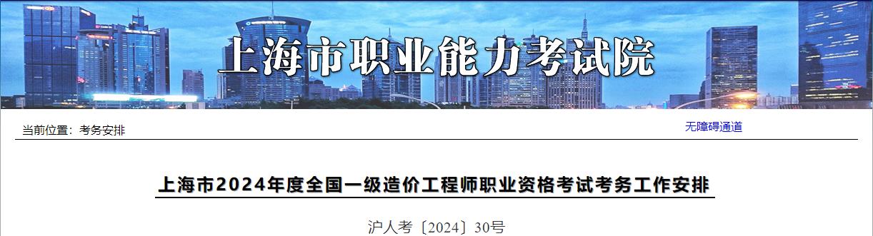 上海市2024年度全国一级造价工程师职业资格考试考务工作安排
