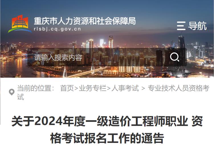 重庆关于2024年度一级造价工程师职业资格考试报名工作的通告